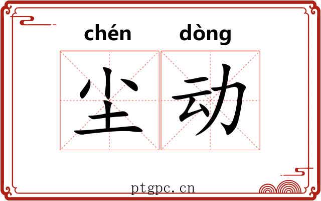 尘动 尘动