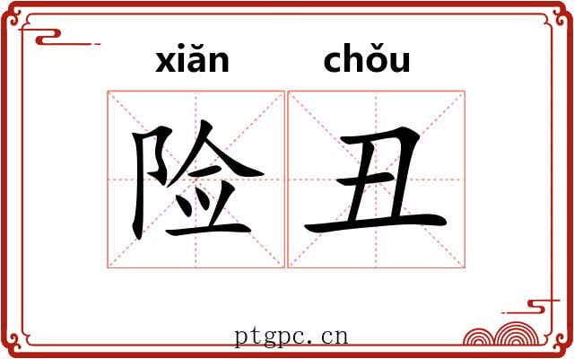 险丑