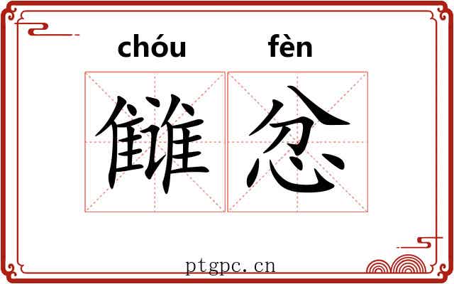 雠忿