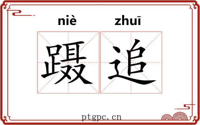 蹑追