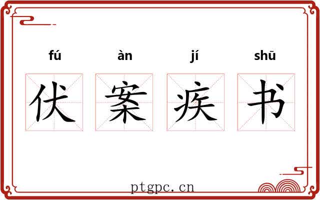 伏案疾书 伏案疾书