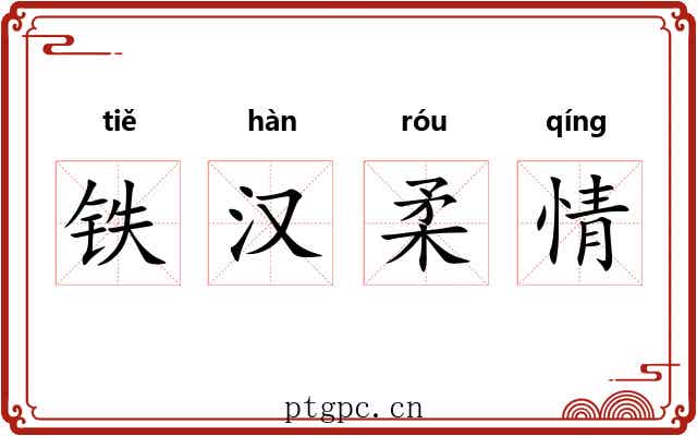 铁汉柔情 铁汉柔情