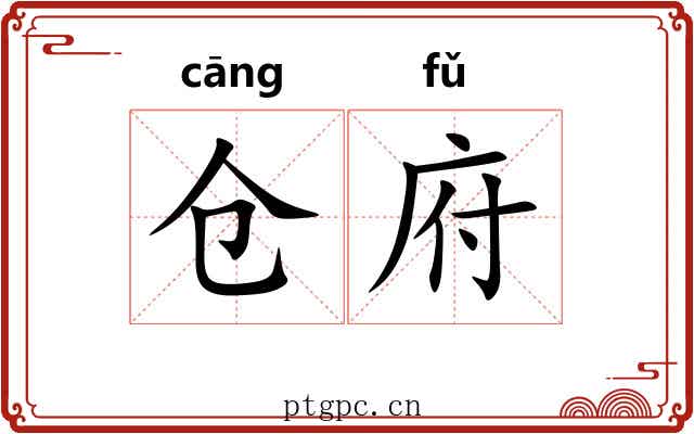 仓府