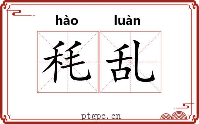 秏乱