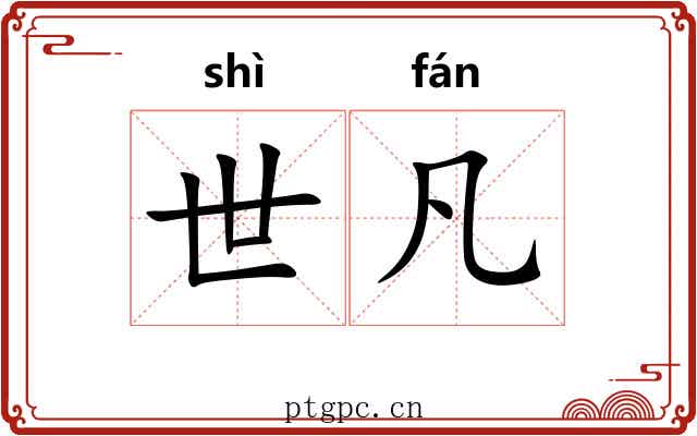 世凡 世凡