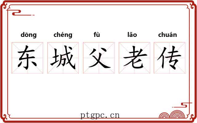 东城父老传 东城父老传