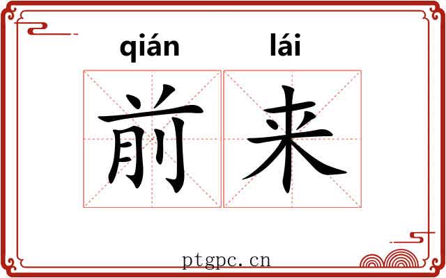 前来