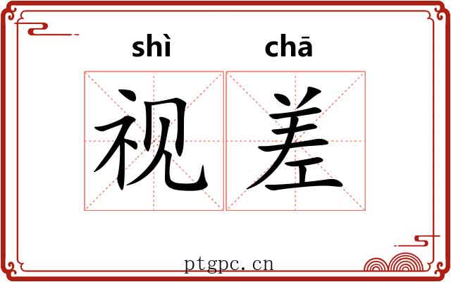 视差