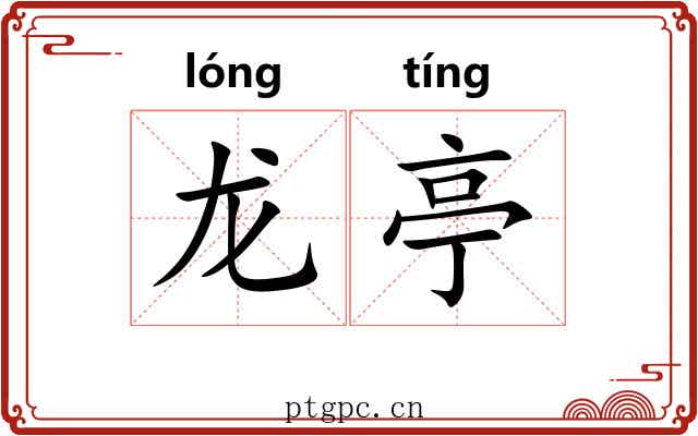 龙亭
