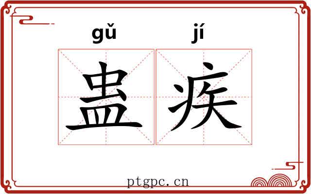 蛊疾