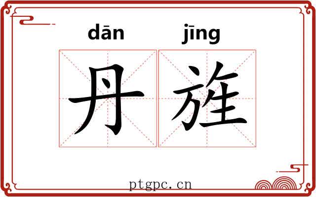 丹旌