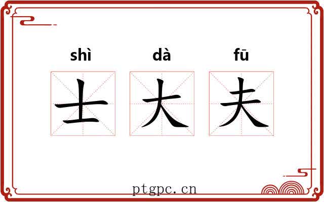 士大夫 士大夫