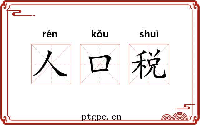 人口税 人口税