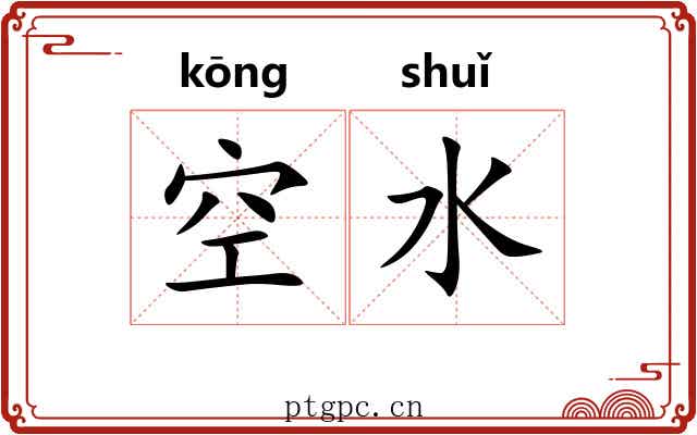 空水