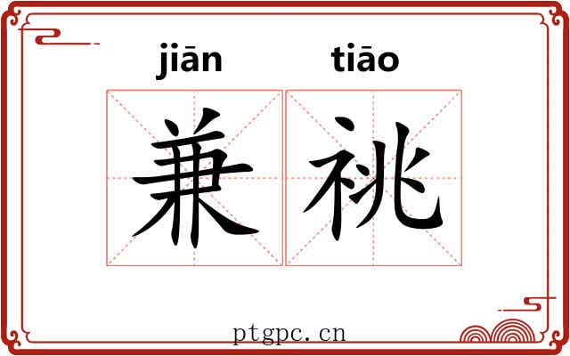 兼祧