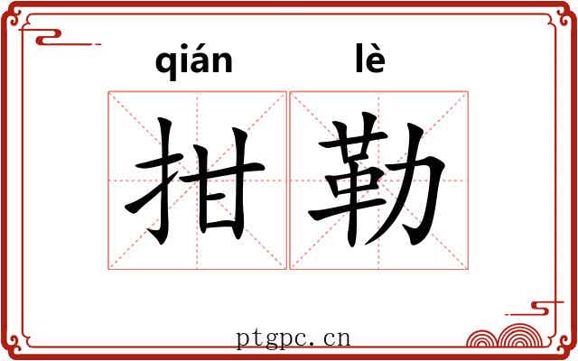 拑勒