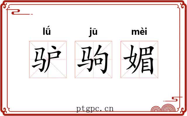 驴驹媚 驴驹媚