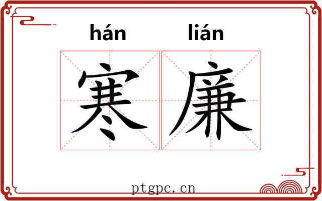 寒廉 寒廉
