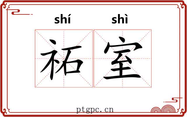 祏室