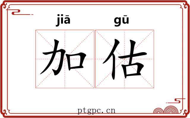加估