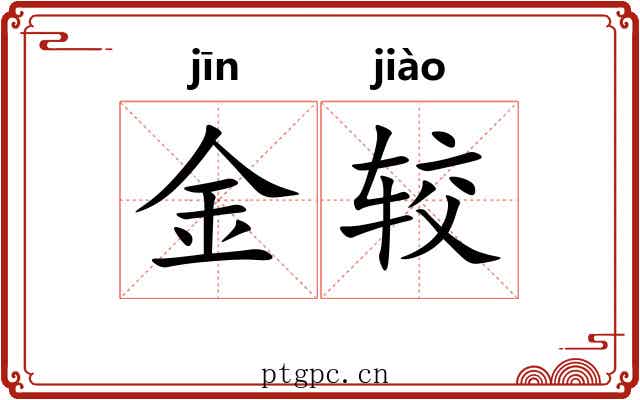 金较