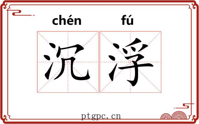 沉浮 沉浮