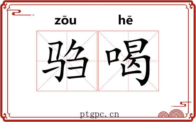 驺喝