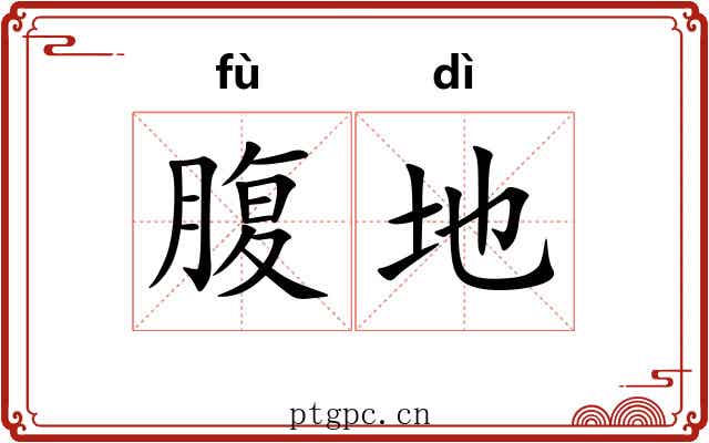 腹地