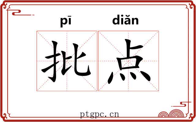 批点 批点