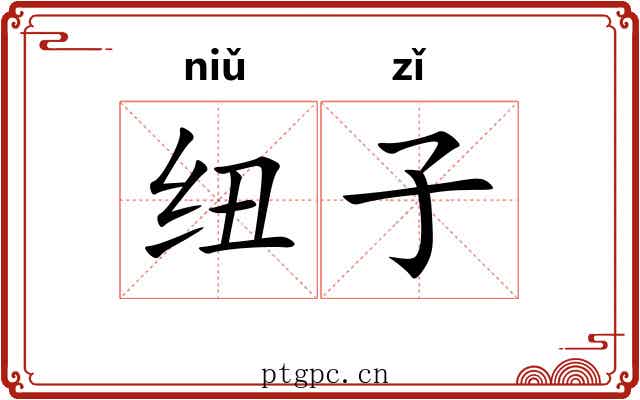 纽子 纽子