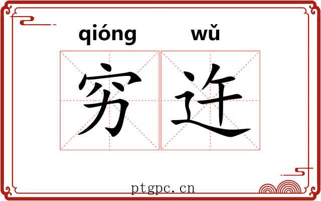穷迕