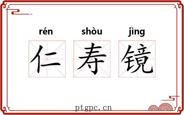 仁寿镜 仁寿镜