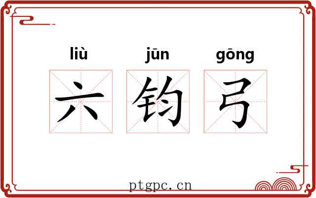 六钧弓 六钧弓