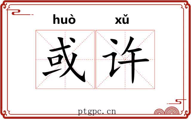 或许 或许