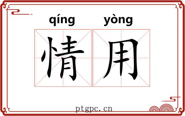 情用 情用