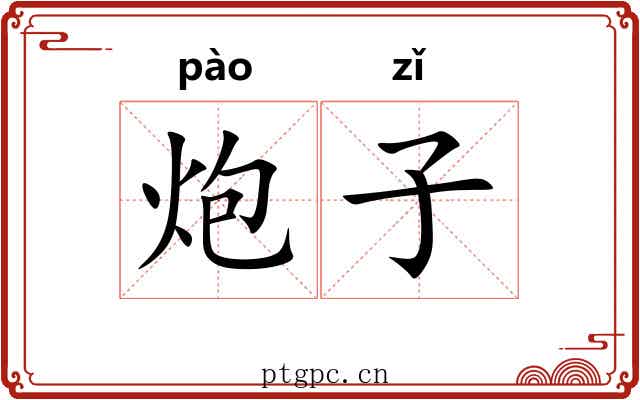 炮子 炮子