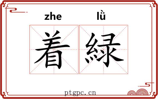 着緑