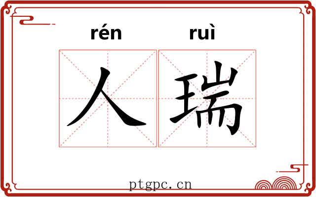 人瑞