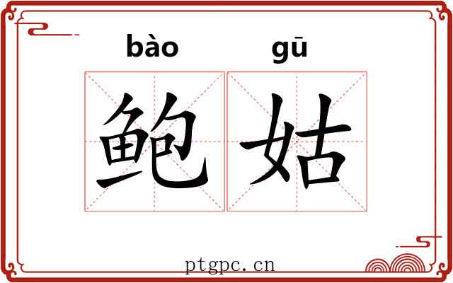 鲍姑
