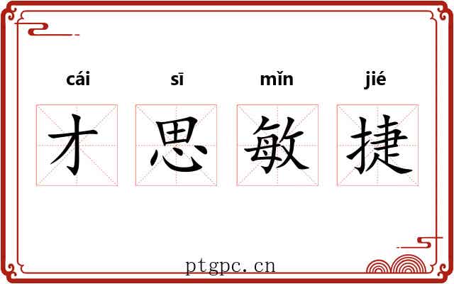 才思敏捷 才思敏捷
