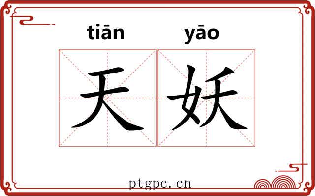 天妖 天妖