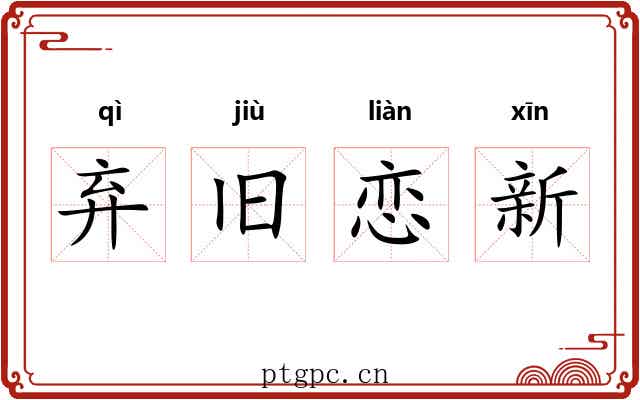 弃旧恋新 弃旧恋新