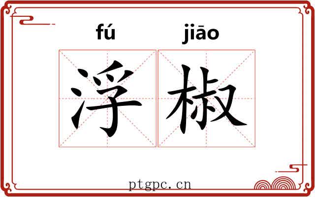 浮椒