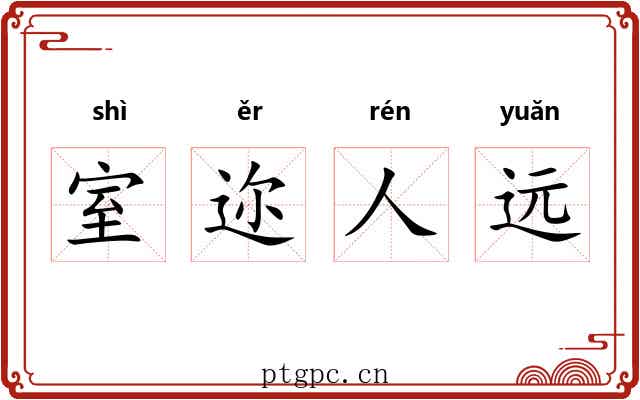 室迩人远 室迩人远