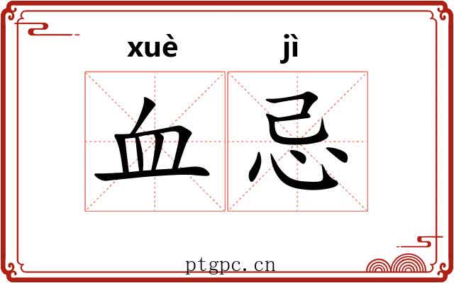 血忌