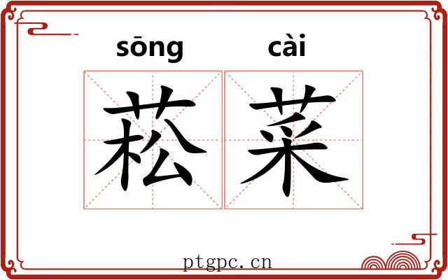 菘菜