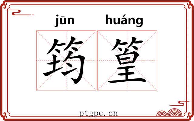 筠篁