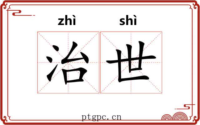 治世 治世