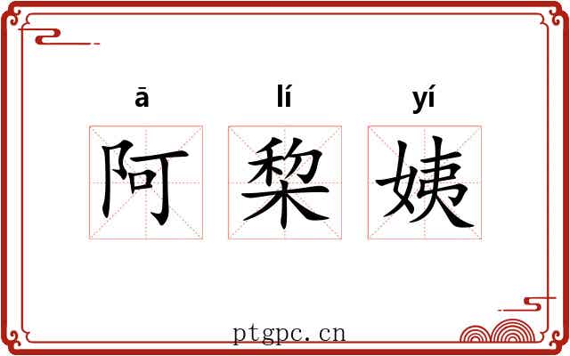阿棃姨