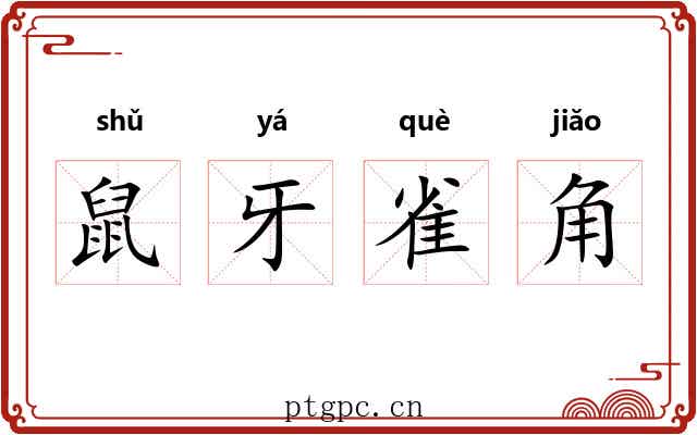 鼠牙雀角 鼠牙雀角